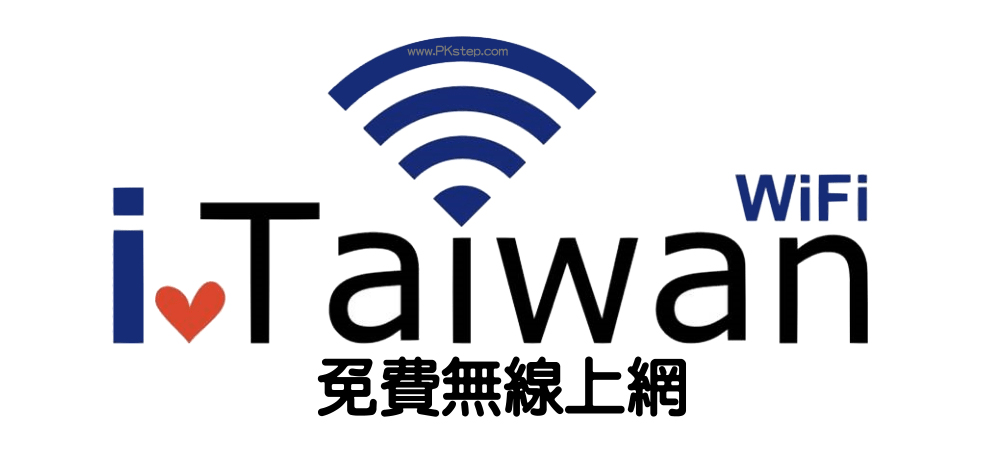 台灣,旅遊資訊,Free Wi-fi,iTaiwan,愛台灣,無限上網